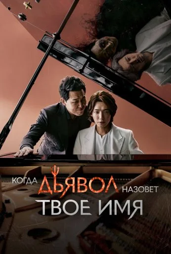 Когда дьявол назовёт твоё имя (2019) онлайн бесплатно