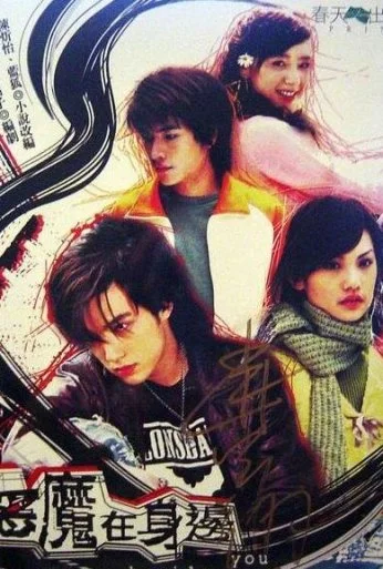 Дьявол рядом с тобой (2005)